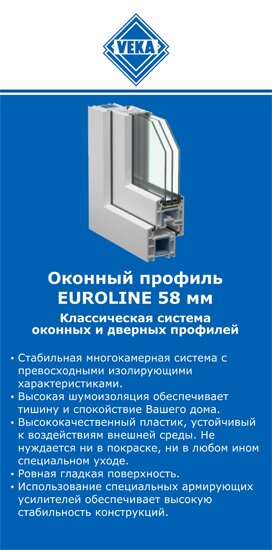 ОкнаВека-лкн EUROLINE 58