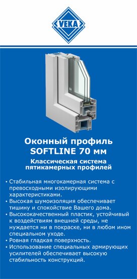 ОкнаВека-лкн SOFTLINE 70