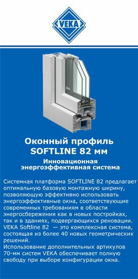 ОкнаВека-лкн SOFTLINE 82